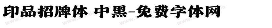 印品招牌体 中黑字体转换